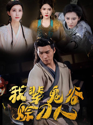 我辈鬼谷赊刀人(58集) 我辈鬼谷赊刀人(58集)全部免费看全集