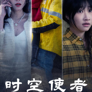 时空守护(95集) 时空守护(95集)全集