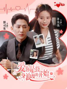 爱你是终身浪漫的开始(98集) 爱你是终身浪漫的开始(98集)最后一集