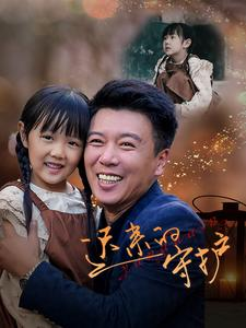 迟来的守护(51集) 迟来的守护(51集)流畅播放免费看