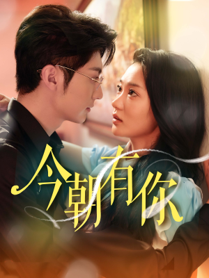 今朝有你(64集) 今朝有你(64集)网络小短剧