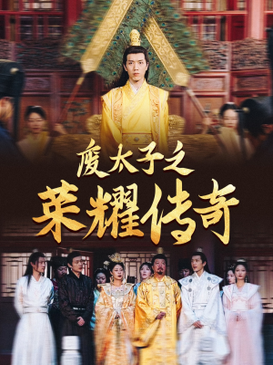 废太子之荣耀传奇(100集) 废太子之荣耀传奇(100集)完整版免费观看