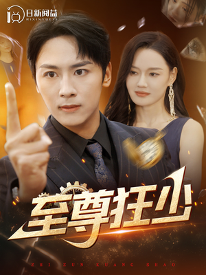 至尊狂少(103集) 至尊狂少(103集)每日短剧追不停