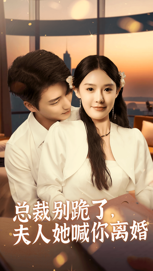 总裁别跪了,夫人她喊你离婚(50集) 总裁别跪了,夫人她喊你离婚(50集)热门短剧抢先看