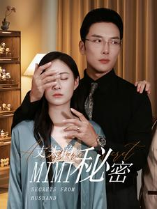 丈夫的秘密(50集) 丈夫的秘密(50集)免费热门短剧