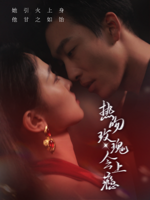 热吻玫瑰会上瘾(88集) 热吻玫瑰会上瘾(88集)直接追到结尾