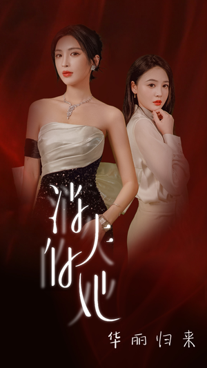 消失的她华丽归来(39集) 消失的她华丽归来(39集)今日短剧分享