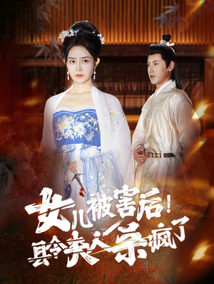 女儿被害后！县令夫人杀疯了（41集）真的太精彩了