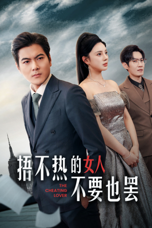 捂不热的女人不要也罢(43集) 捂不热的女人不要也罢(43集)去哪里看