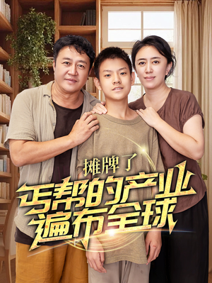 摊牌了,丐帮的产业遍布全球(66集) 摊牌了,丐帮的产业遍布全球(66集)热门短剧追不停