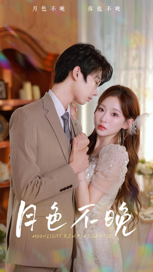 月色不晚(81集) 月色不晚(81集)经典回顾免费看