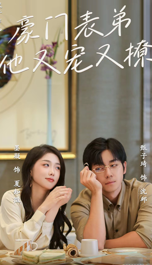 豪门表弟他又宠又撩(56集) 豪门表弟他又宠又撩(56集)全集免费观看