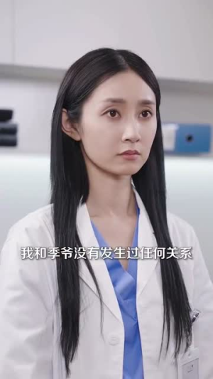 协议变废纸,京圈太子天天想复婚(87集) 协议变废纸,京圈太子天天想复婚(87集)一口气追完短剧