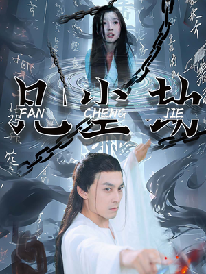 凡尘劫(80集) 凡尘劫(80集)第二季