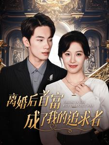 离婚后首富成了我的追求者(100集) 离婚后首富成了我的追求者(100集)经典回顾免费看