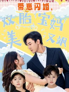 带崽闪婚,双胎宝妈美又飒(70集) 带崽闪婚,双胎宝妈美又飒(70集)全季一次看完