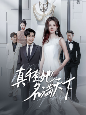 真千金她名满天下(97集) 真千金她名满天下(97集)好看短剧追不停