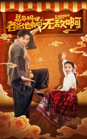 总裁妈咪老爸他真的无敌啊(60集) 总裁妈咪老爸他真的无敌啊(60集)全网短剧抢先看