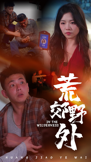 荒郊野外（40集）短剧在线看