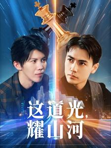 这道光,耀山河$大国荣耀之我为祖国造芯片(54集) 这道光,耀山河$大国荣耀之我为祖国造芯片(54集)爱上了这部剧了