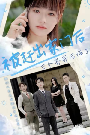 被赶出家门后三个哥哥后悔了(37集) 被赶出家门后三个哥哥后悔了(37集)在线看完整版