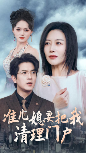 准儿媳要把我清理门户(36集) 准儿媳要把我清理门户(36集)好看短剧抢先看