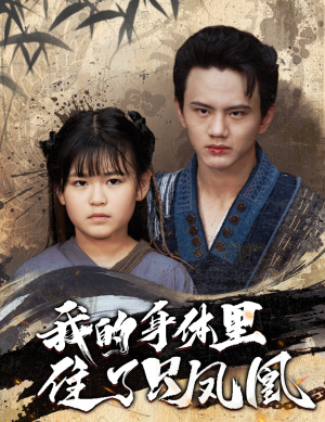 我的身体里住了只凤凰(52集) 我的身体里住了只凤凰(52集)热播短剧追不停