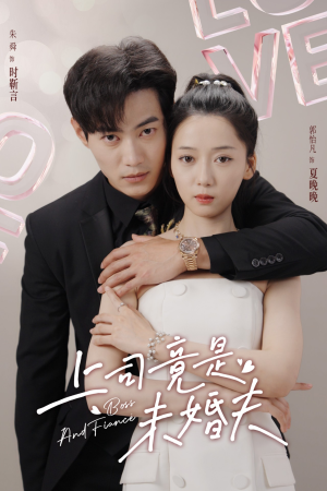 上司竟是未婚夫(79集) 上司竟是未婚夫(79集)免费看