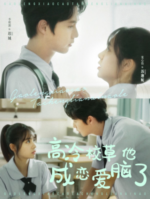 高冷校草他成恋爱脑了(80集) 高冷校草他成恋爱脑了(80集)热门短剧排行榜