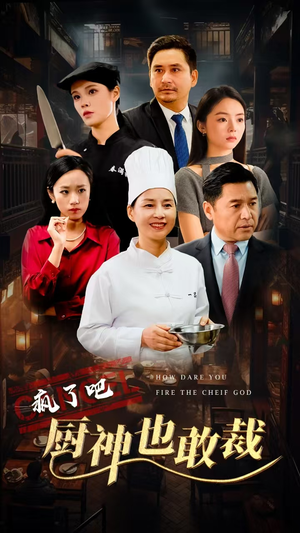 疯了吧厨神也敢裁(31集) 疯了吧厨神也敢裁(31集)最火短剧热播