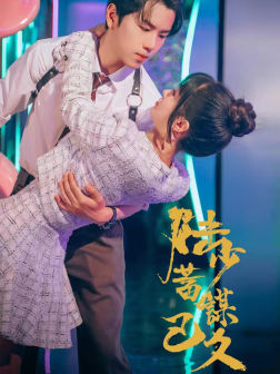 陆少蓄谋已久(65集) 陆少蓄谋已久(65集)短剧热播抢先看