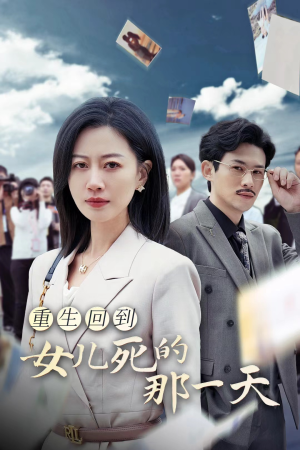 重生回到女儿死的那一天(30集) 重生回到女儿死的那一天(30集)独家短剧免费看