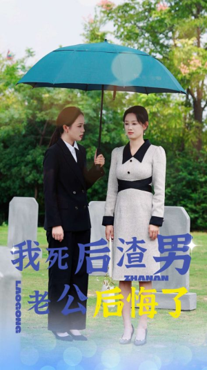 我死后渣男老公后悔了(42集) 我死后渣男老公后悔了(42集)短剧在哪个平台