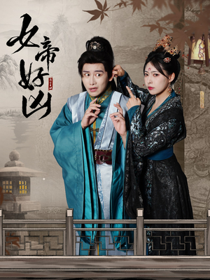 女帝好凶(56集) 女帝好凶(56集)每日短剧追不停