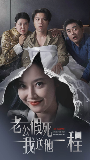 老公假死我送他一程(35集) 老公假死我送他一程(35集)免费观看