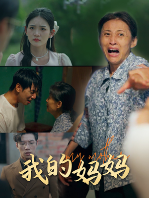 我的妈妈(71集) 我的妈妈(71集)最近很火的短剧