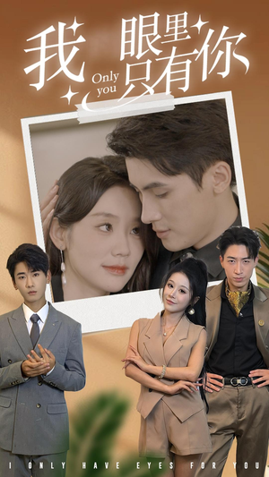 我眼里只有你(68集) 我眼里只有你(68集)在线观看