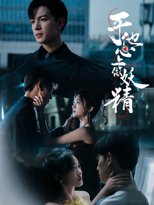 于他心上做妖精(80集) 于他心上做妖精(80集)全集