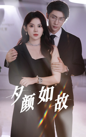 夕颜如故(77集) 夕颜如故(77集)好看短剧追不停