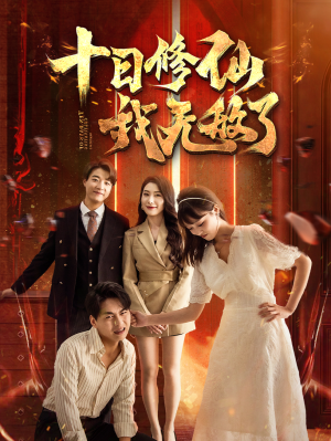 十日修仙我无敌了(67集) 十日修仙我无敌了(67集)完整版免费观看