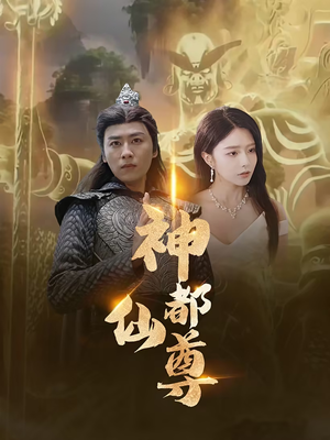 神都仙尊(80集) 神都仙尊(80集)常回家看看短剧
