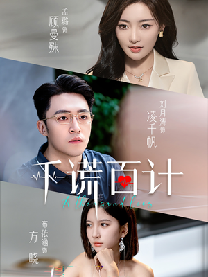 千谎百计(41集) 千谎百计(41集)全集完整版