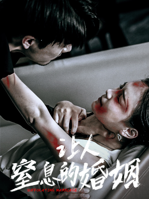 让人窒息的婚姻(60集) 让人窒息的婚姻(60集)今日最火短剧