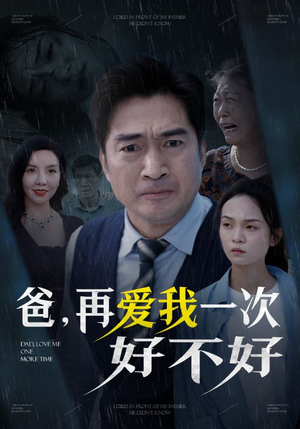 爸再爱我一次好不好(50集) 爸再爱我一次好不好(50集)我全都看完了