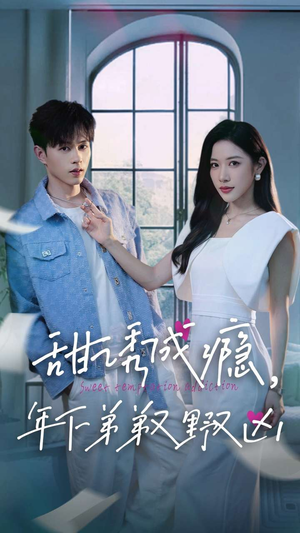 甜诱成瘾,年下弟弟又野又凶(61集) 甜诱成瘾,年下弟弟又野又凶(61集)太好看了短剧