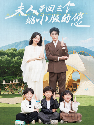 夫人带回三个缩小版的您(75集) 夫人带回三个缩小版的您(75集)抢先看热门短剧