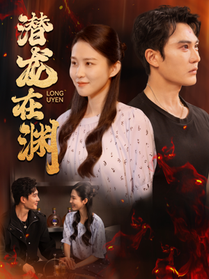 潜龙在渊(90集) 潜龙在渊(90集)流畅播放免费看