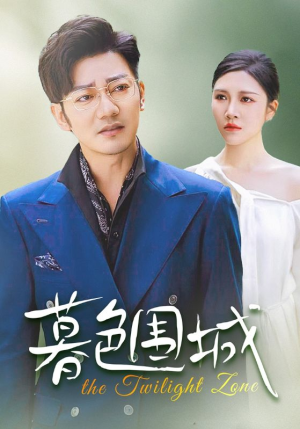 暮色围城(38集) 暮色围城(38集)短剧完整版免费