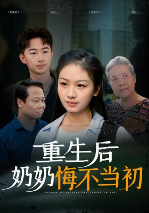 重生后奶奶悔不当初(34集) 重生后奶奶悔不当初(34集)全集下载