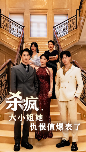 杀疯,大小姐她仇恨值爆表了(53集) 杀疯,大小姐她仇恨值爆表了(53集)免费看全网短剧